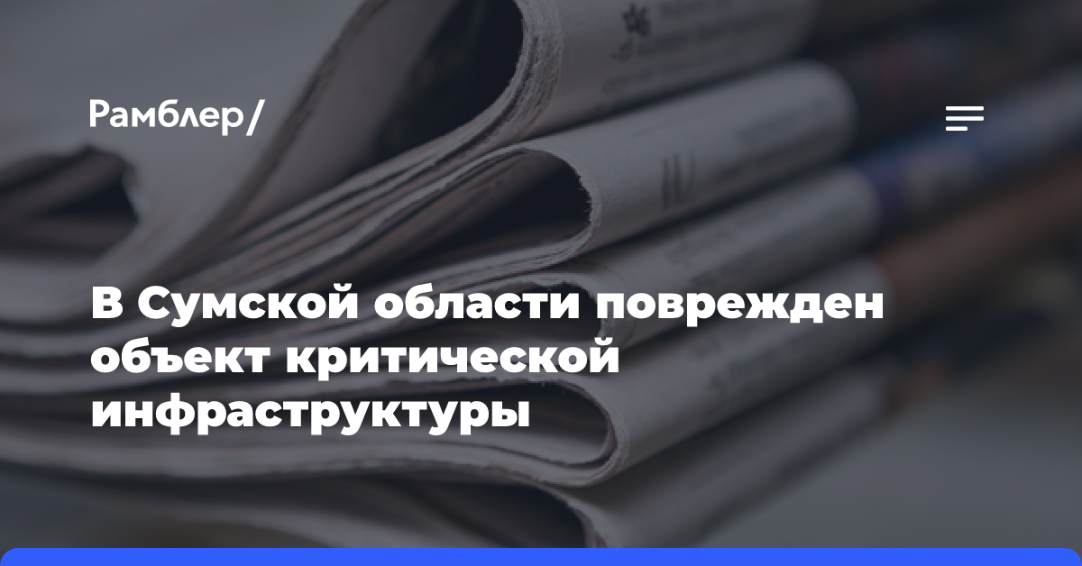 В Сумской области поврежден объект критической инфраструктуры