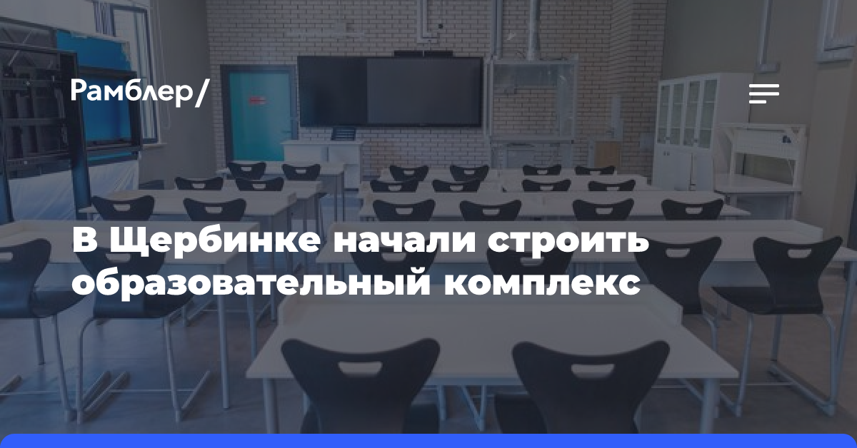 В Щербинке начали строить образовательный комплекс