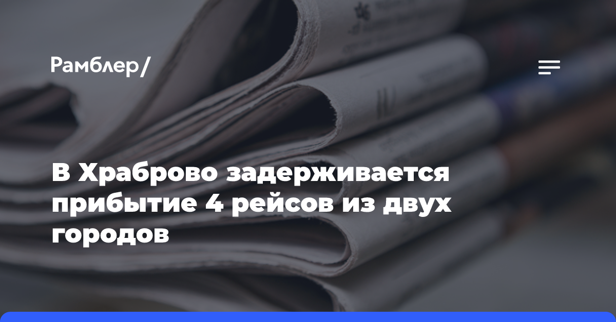 В Храброво задерживается прибытие 4 рейсов из двух городов