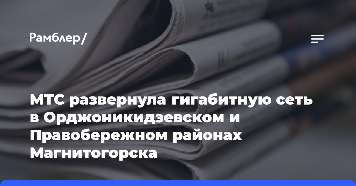 МТС развернула гигабитную сеть в Орджоникидзевском и Правобережном районах Магнитогорска