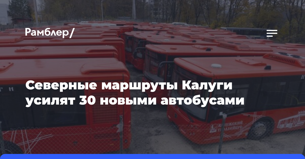 Северные маршруты Калуги усилят 30 новыми автобусами