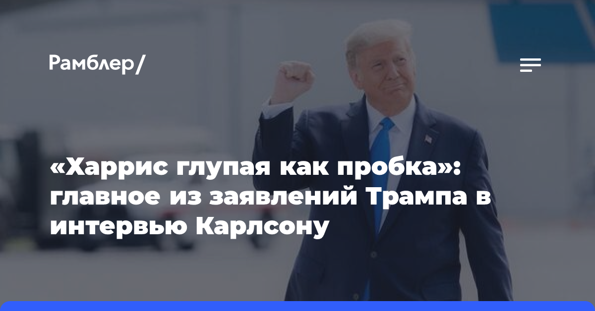 Главное из заявлений Трампа в интервью Карлсону