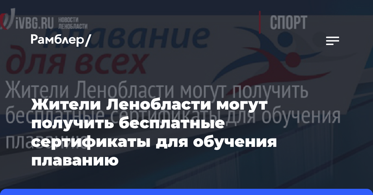 Жители Ленобласти могут получить бесплатные сертификаты для обучения плаванию