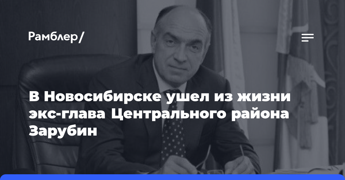 В Новосибирске ушел из жизни экс-глава Центрального района Зарубин