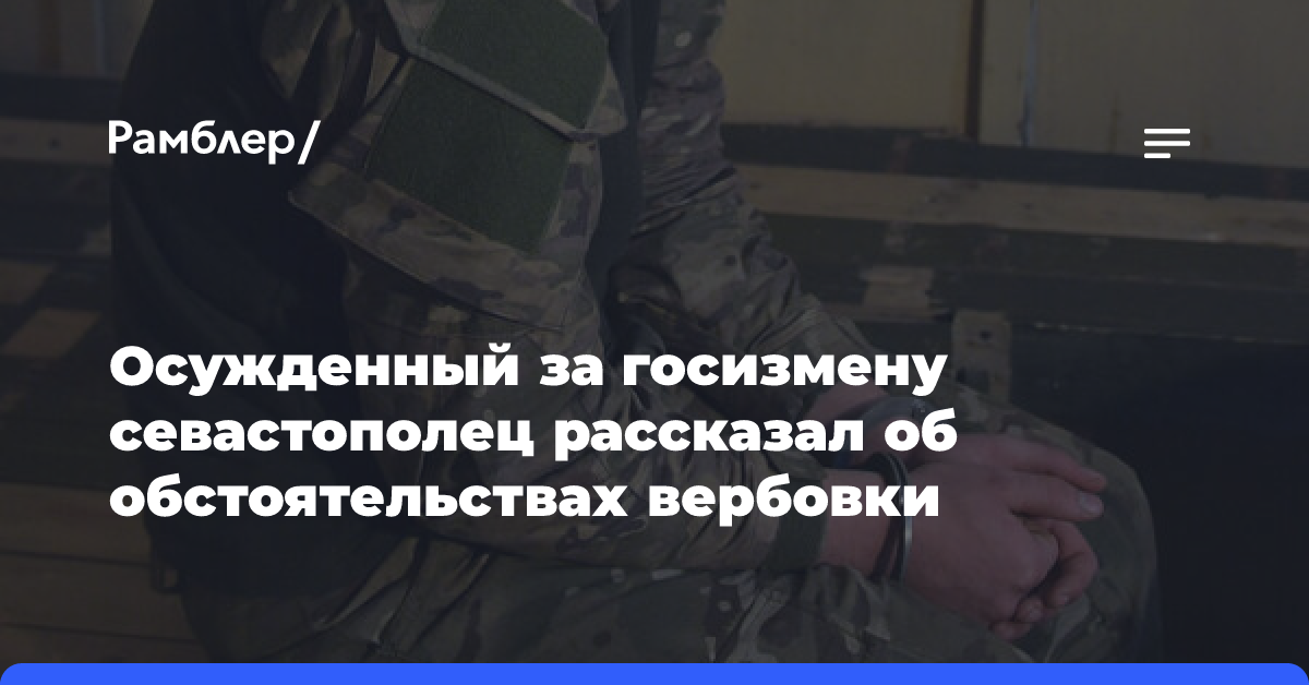 Осужденный за госизмену севастополец рассказал об обстоятельствах вербовки