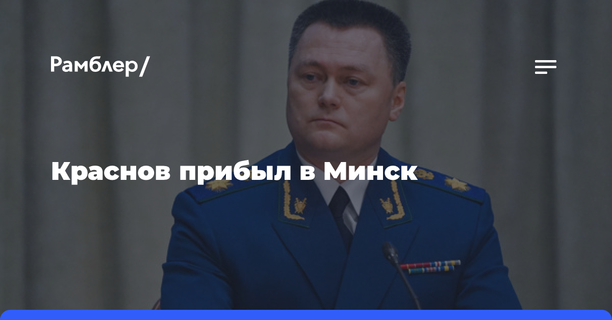 Краснов прибыл в Минск