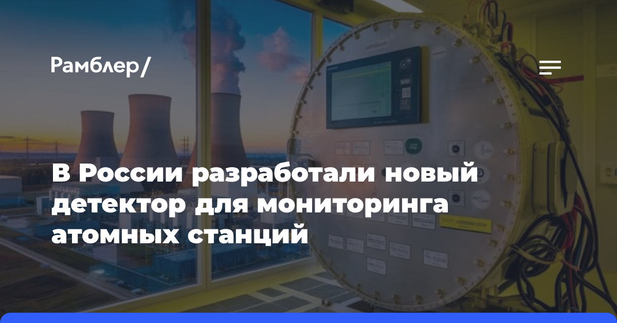 В России разработали новый детектор для мониторинга атомных станций