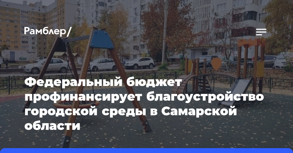 Федеральный бюджет профинансирует благоустройство городской среды в Самарской области