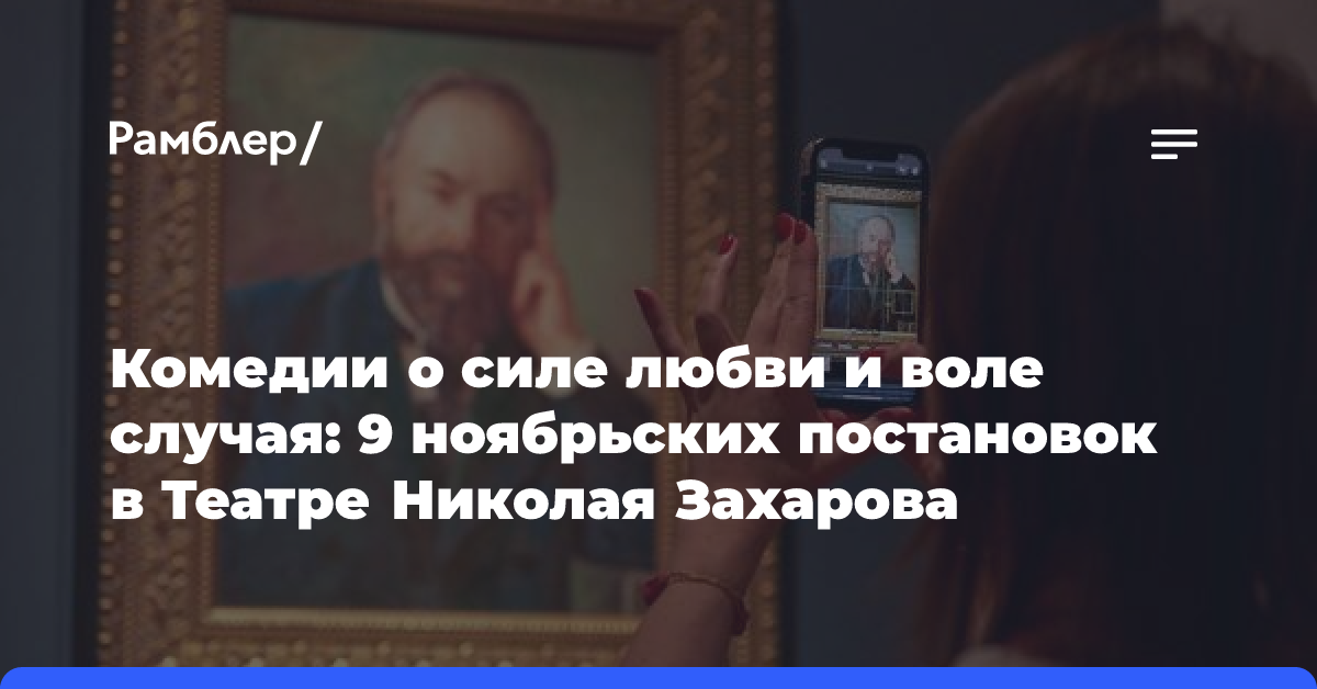 Комедии о силе любви и воле случая: 9 ноябрьских постановок в Театре Николая Захарова