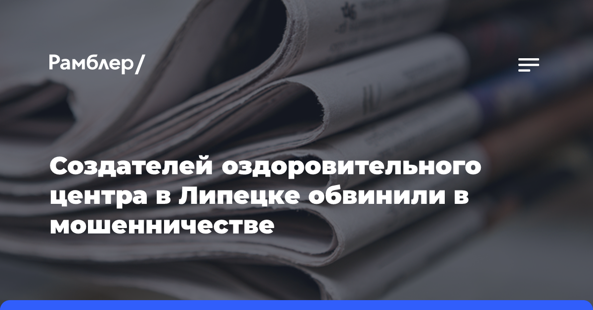 Создателей оздоровительного центра в Липецке обвинили в мошенничестве