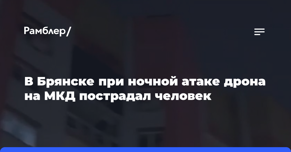 В Брянске при ночной атаке дрона на МКД пострадал человек