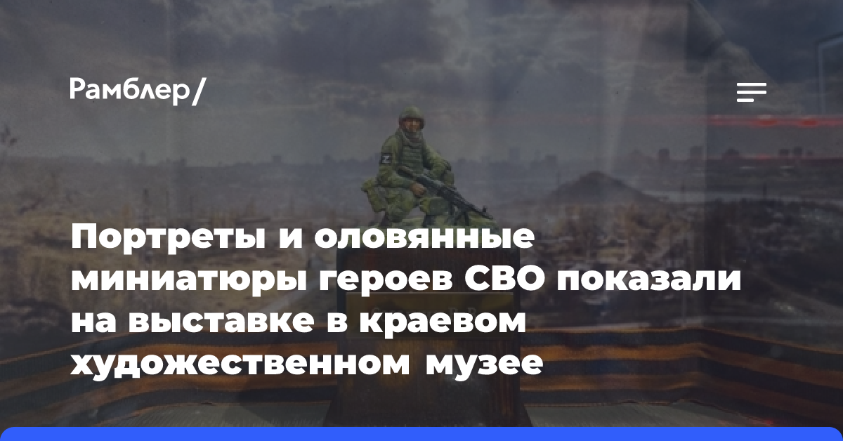 Портреты и оловянные миниатюры героев СВО показали на выставке в краевом художественном музее Забайкалья