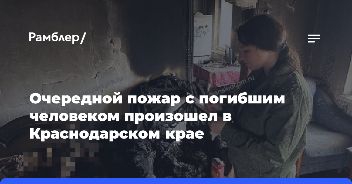 Пенсионер не выжил при пожаре в Краснодарском крае