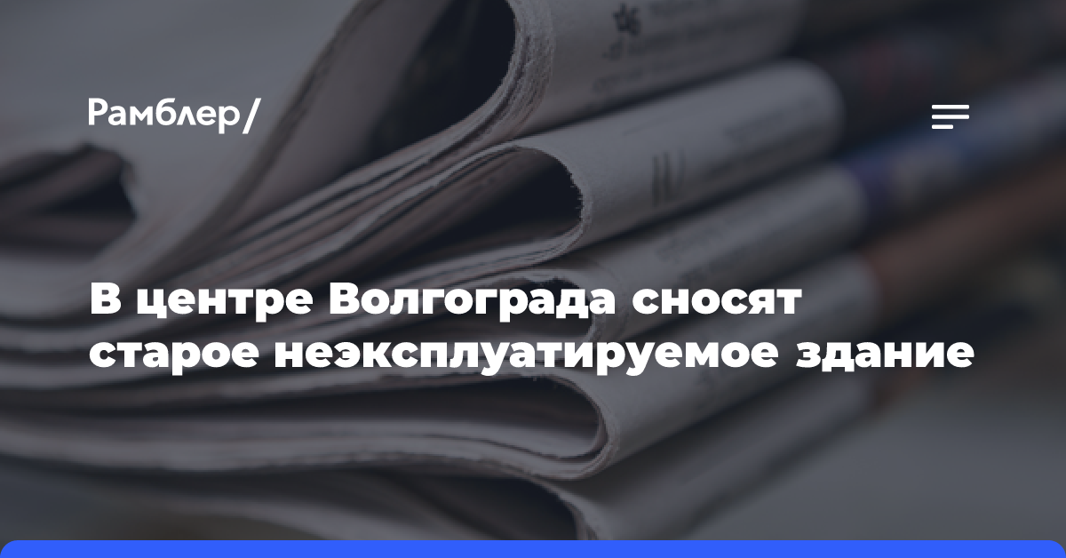 В центре Волгограда сносят старое неэксплуатируемое здание