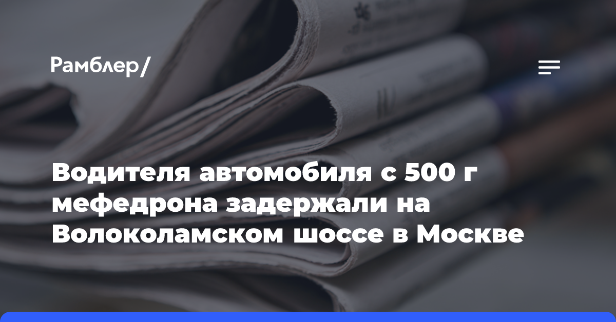 Водителя автомобиля с 500 г мефедрона задержали на Волоколамском шоссе в Москве