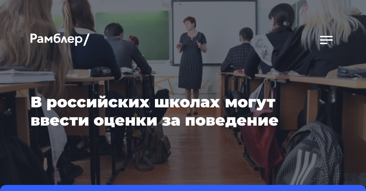 В российских школах могут ввести оценки за поведение