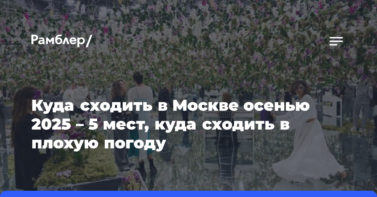 Куда сходить в Москве осенью 2025 — 5 мест, куда сходить в плохую погоду