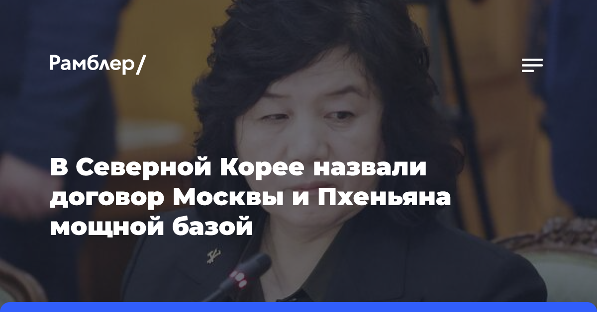 В Северной Корее назвали договор Москвы и Пхеньяна мощной базой