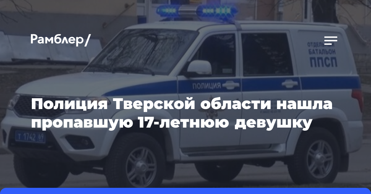 Полиция Тверской области нашла пропавшую 17-летнюю девушку