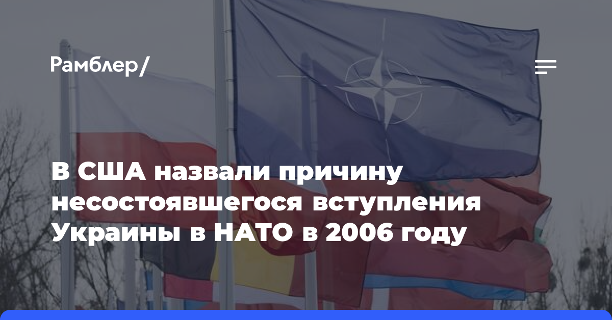 В США назвали причину несостоявшегося вступления Украины в НАТО в 2006 году