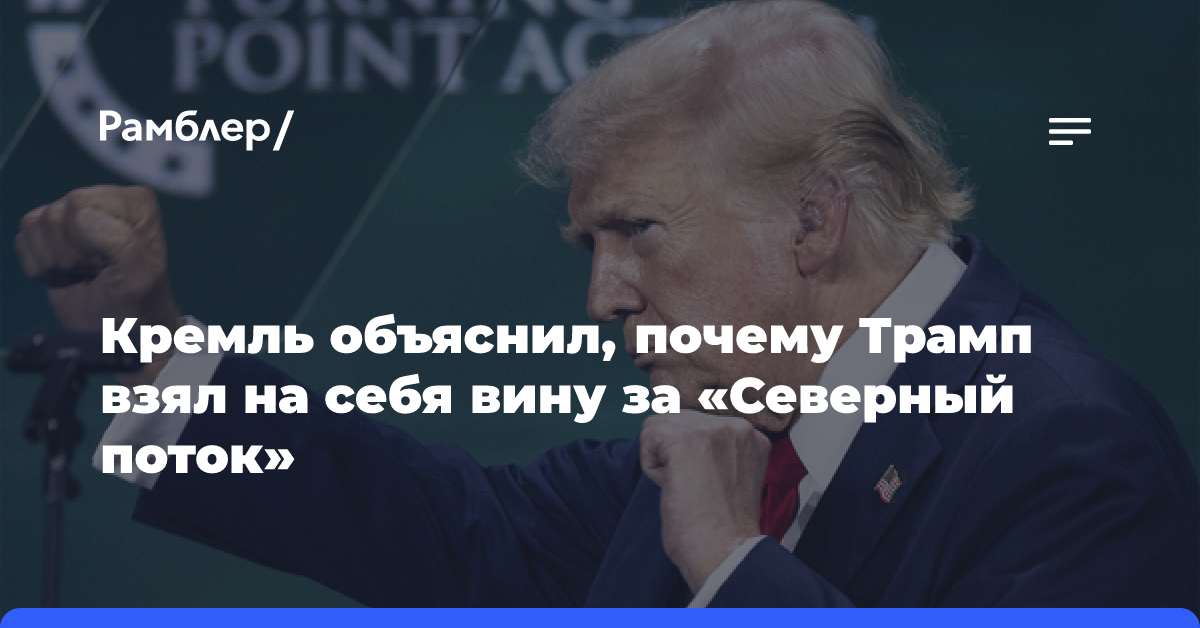 В Кремле прокомментировали заявление Трампа о «Северном потоке»