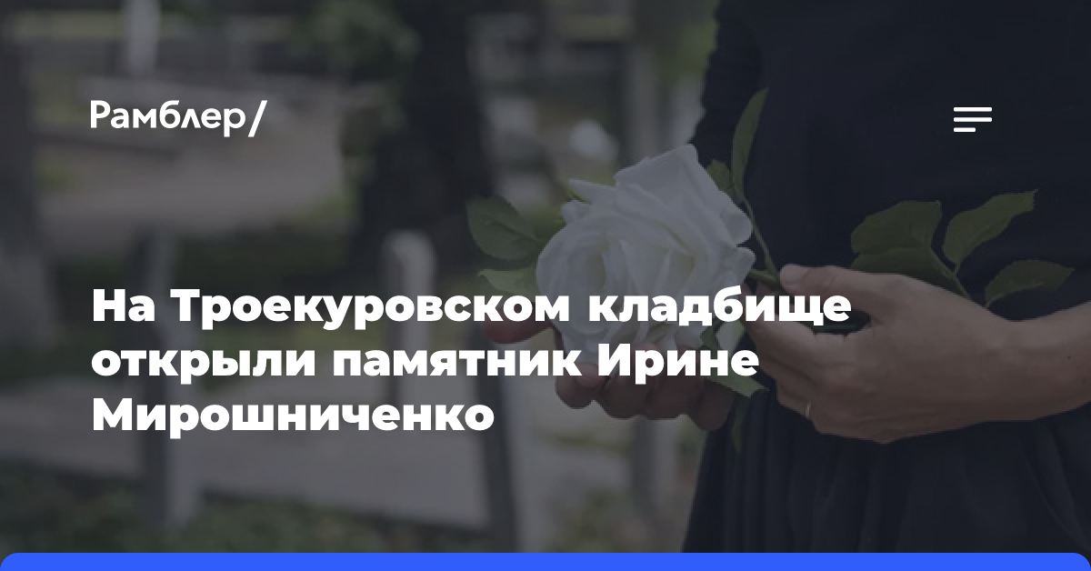 На Троекуровском кладбище открыли памятник Ирине Мирошниченко