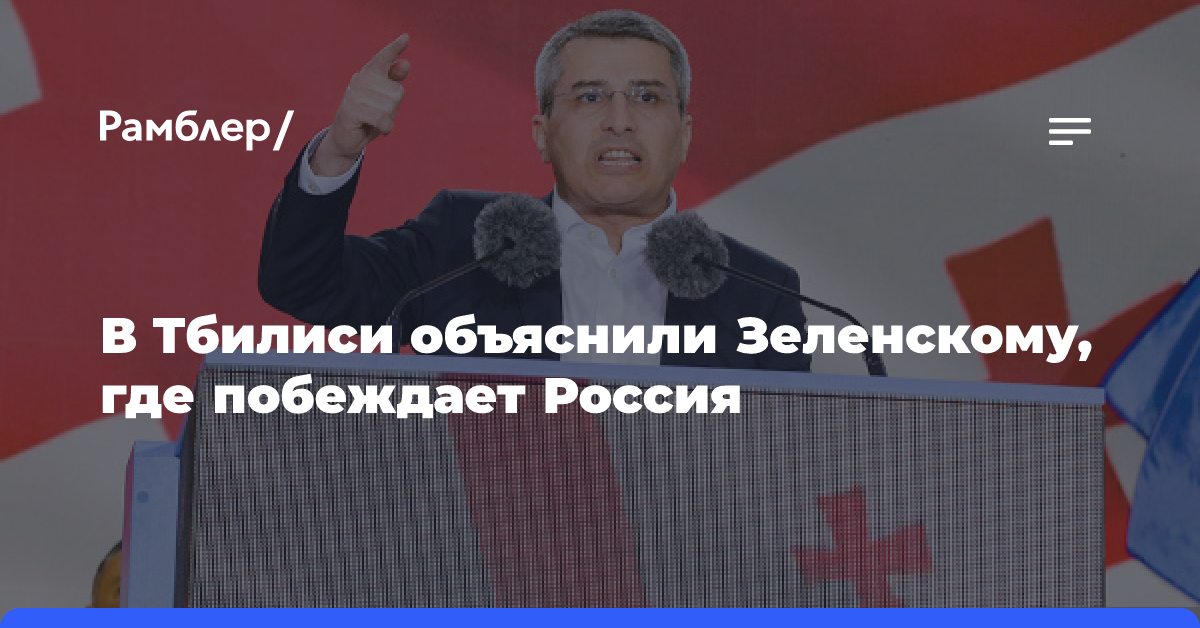 В Тбилиси объяснили Зеленскому, где побеждает Россия