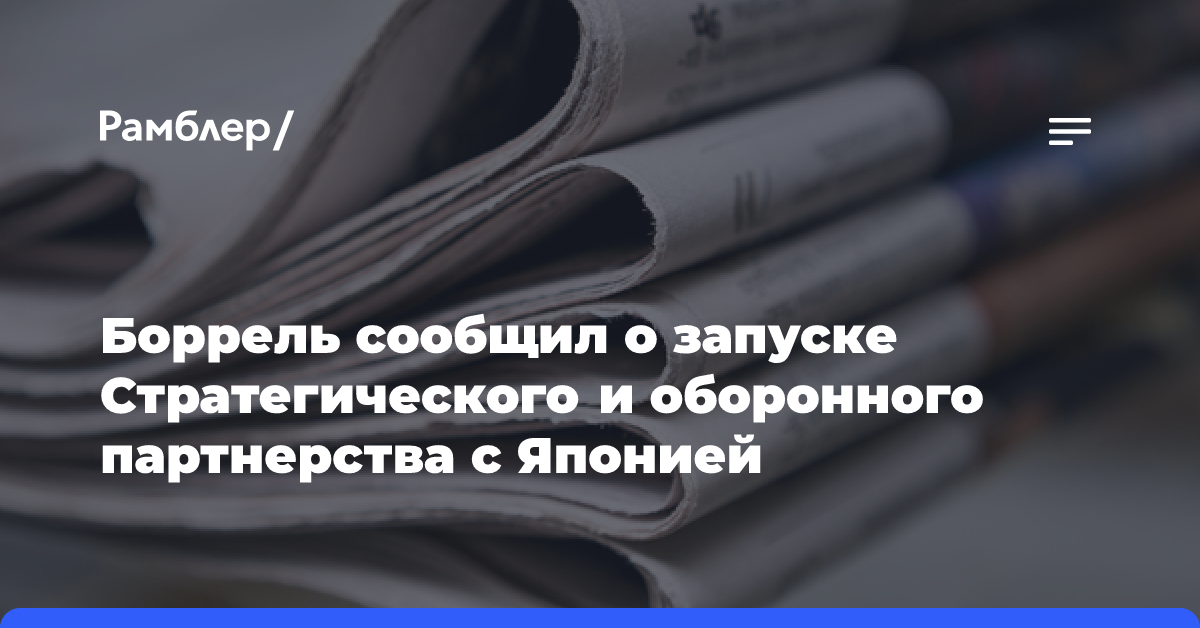 Боррель сообщил о запуске Стратегического и оборонного партнерства с Японией