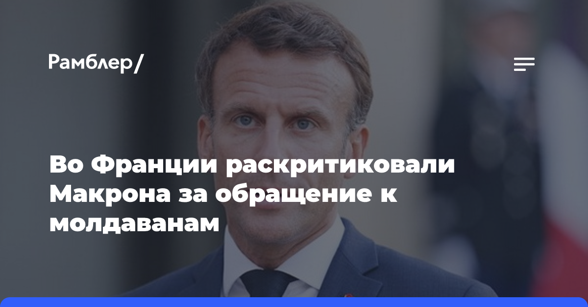 Филиппо: обращение Макрона к молдаванам говорит о вмешательстве в выборы