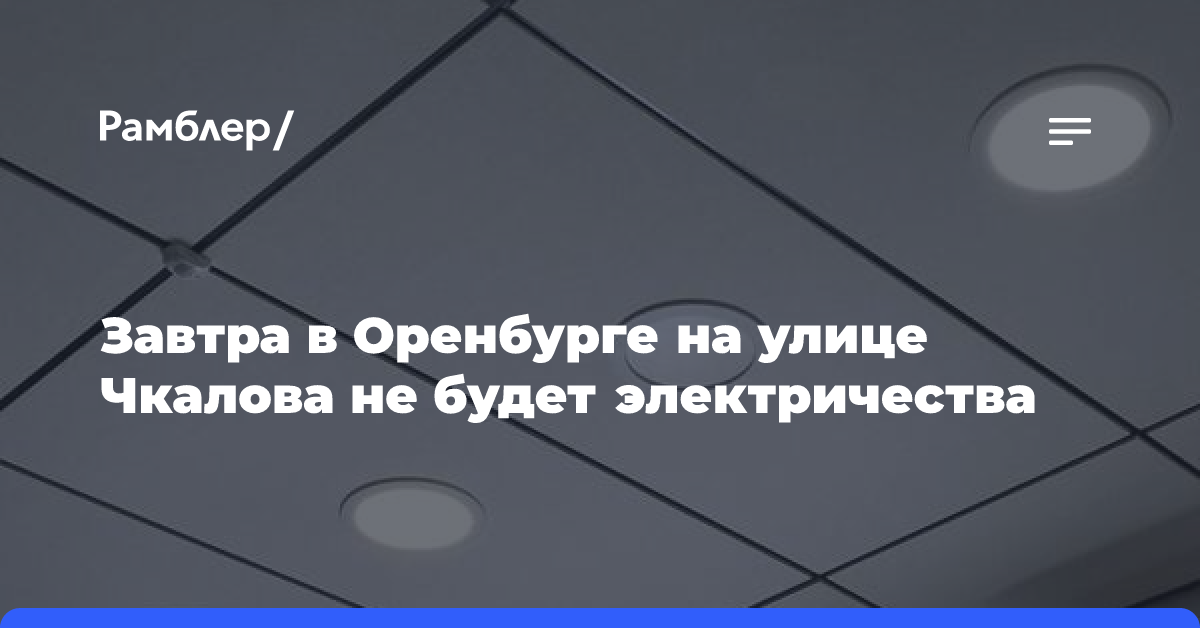 Завтра в Оренбурге на улице Чкалова не будет электричества