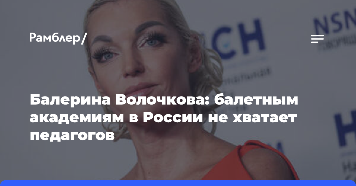 Балерина Волочкова: балетным академиям в России не хватает педагогов