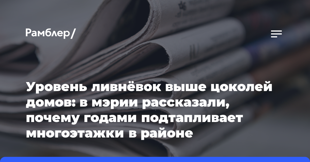 Уровень ливнёвок выше цоколей домов: в мэрии рассказали, почему годами подтапливает многоэтажки в районе Дзержинского