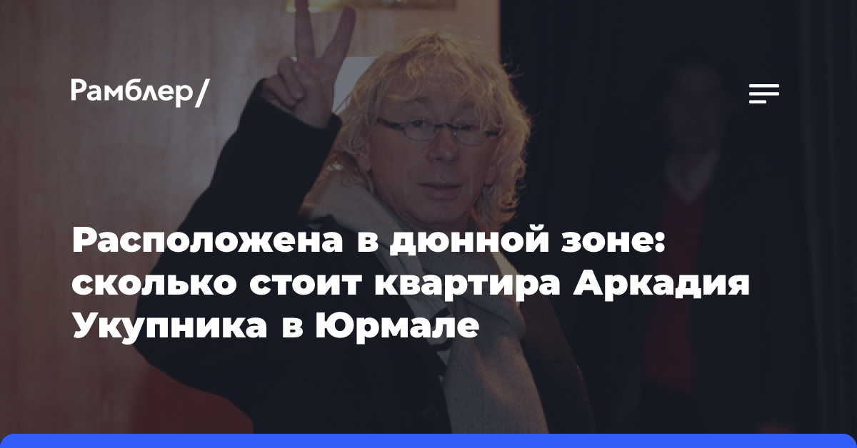 Расположена в дюнной зоне: сколько стоит квартира Аркадия Укупника в Юрмале