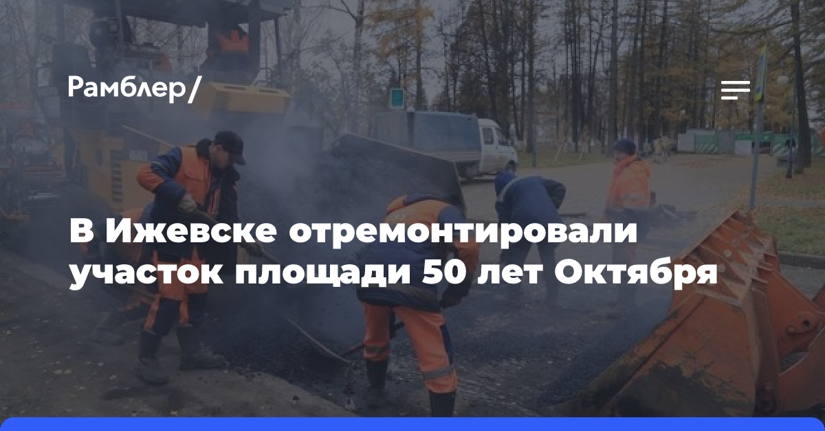 В Ижевске отремонтировали участок площади 50 лет Октября