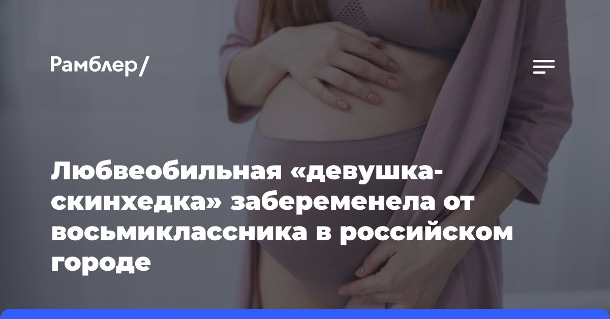 Любвеобильная «девушка-скинхедка» забеременела от восьмиклассника в российском городе