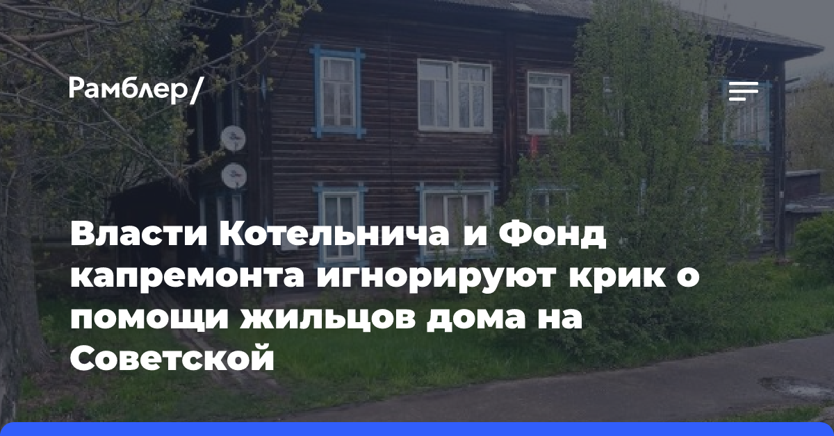 Власти Котельнича и Фонд капремонта игнорируют крик о помощи жильцов дома на Советской