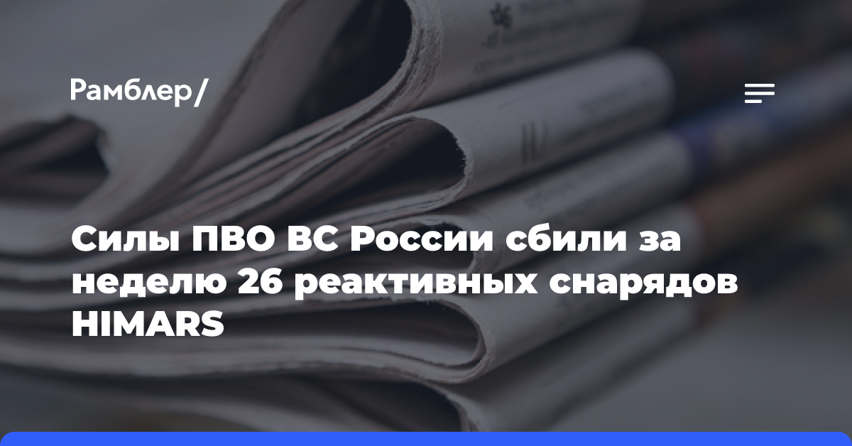 Силы ПВО ВС России сбили за неделю 26 реактивных снарядов HIMARS