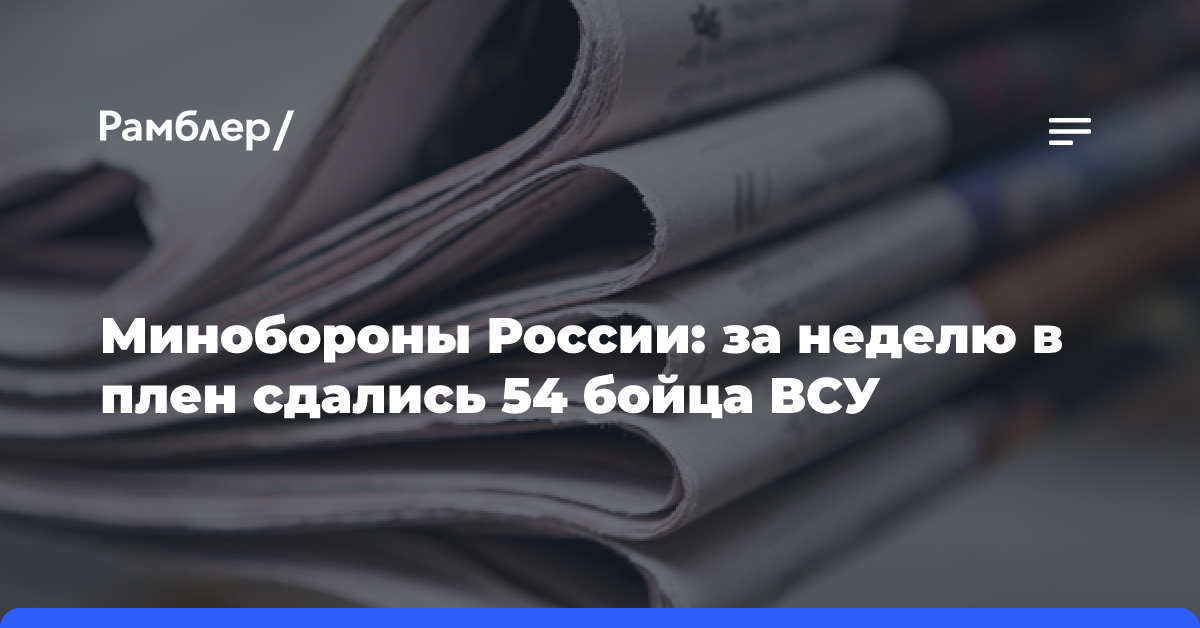 Минобороны России: за неделю в плен сдались 54 бойца ВСУ