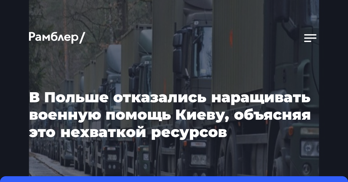 В Польше отказались наращивать военную помощь Киеву, объясняя это нехваткой ресурсов