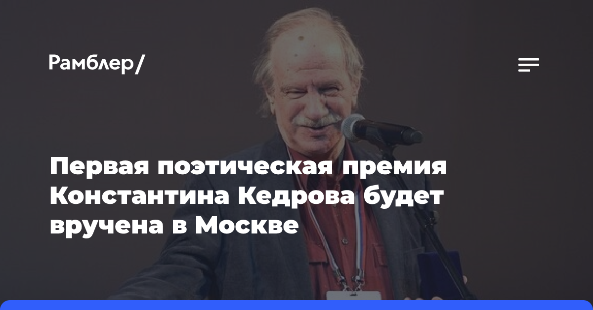 Первая поэтическая премия Константина Кедрова будет вручена в Москве