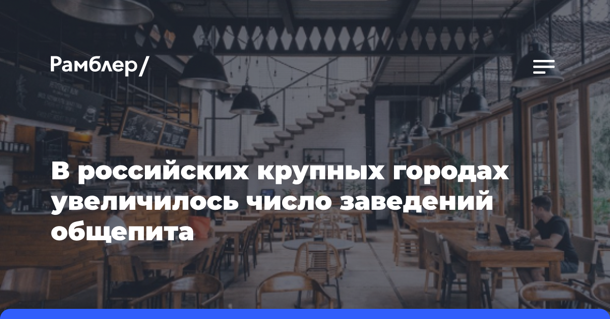 Количество заведений общепита выросло за год на 5% в крупнейших городах России