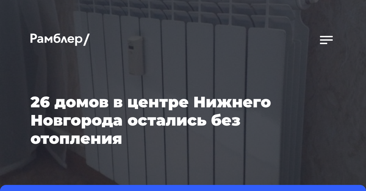 26 домов в центре Нижнего Новгорода остались без отопления