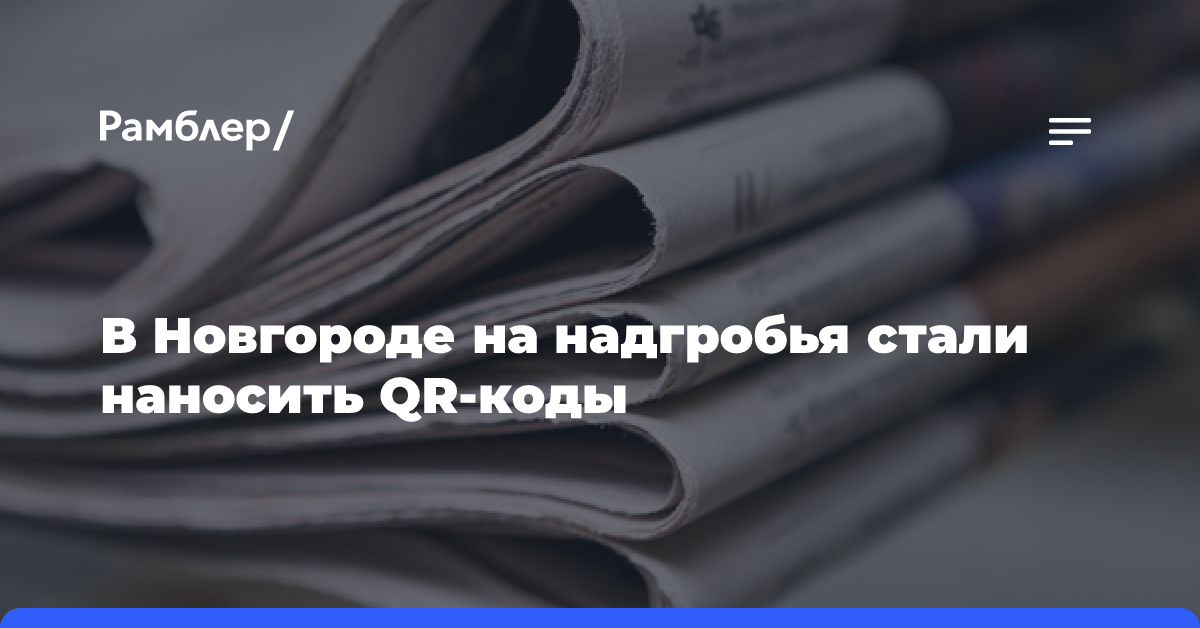 В Новгороде на надгробья стали наносить QR-коды