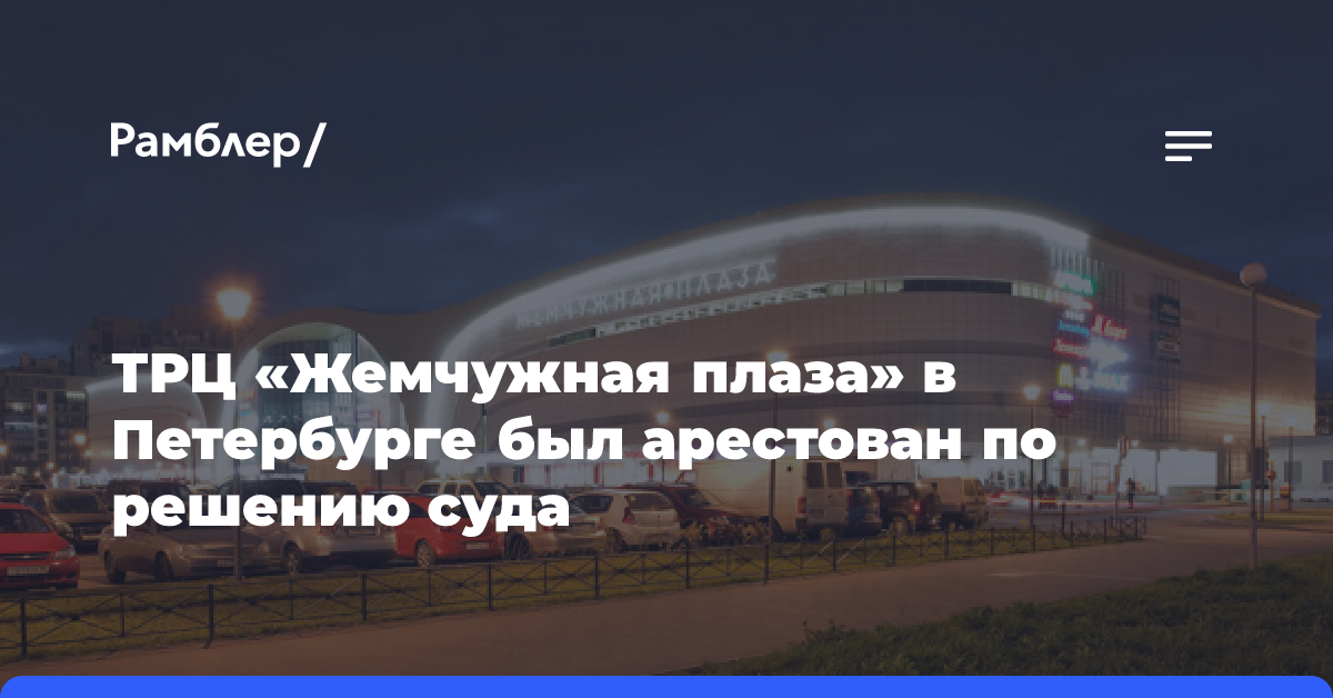 ТРЦ «Жемчужная плаза» в Петербурге был арестован по решению суда