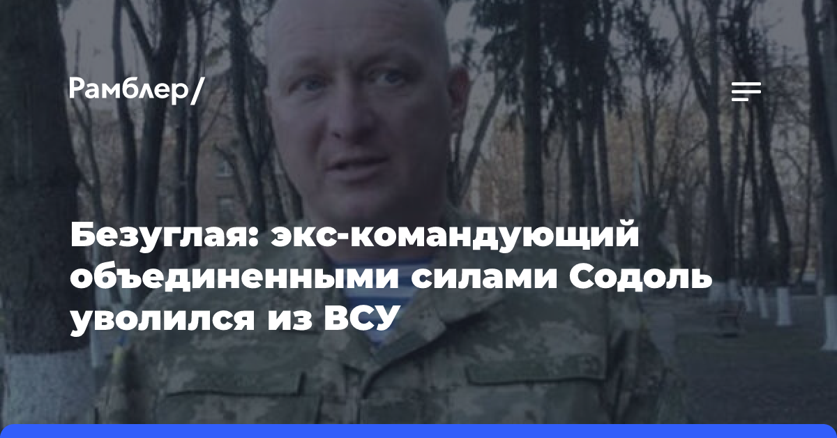 Безуглая: экс-командующий объединенными силами Содоль уволился из ВСУ