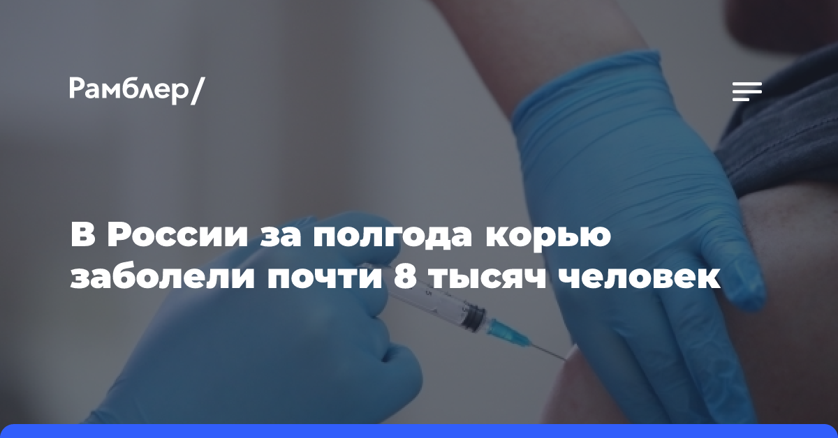 В России за полгода корью заболели почти 8 тысяч человек