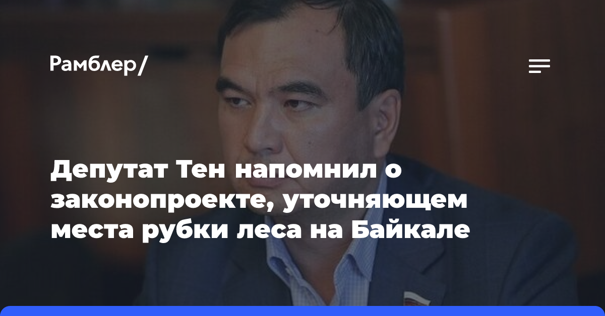 Тен: иностранные организации спекулируют на теме изменений в природоохранном законодательстве на Байкале