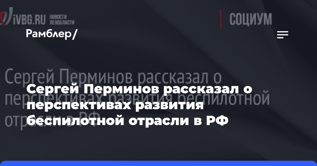 Сергей Перминов рассказал о перспективах развития беспилотной отрасли в РФ