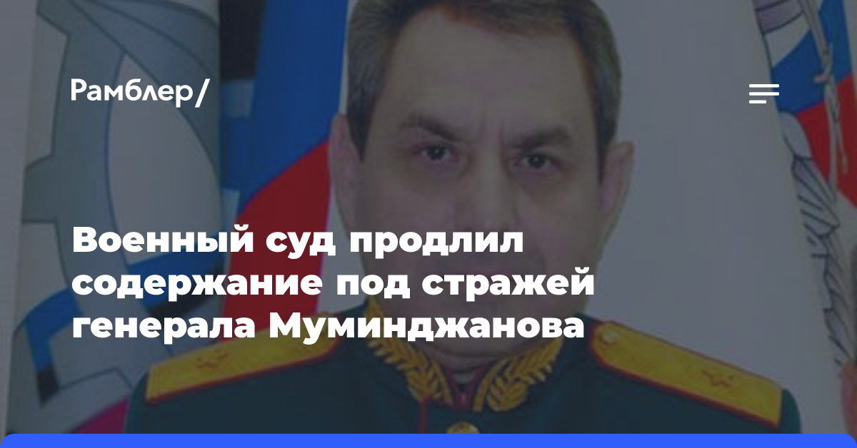 Суд продлил арест замкомандующего ЛенВО Муминджанову