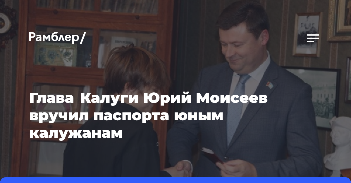 Глава Калуги Юрий Моисеев вручил паспорта юным калужанам